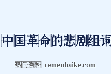 中国革命的悲剧组词是什么意思的图片